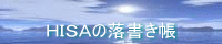 久祈さんの「HISAの落書き帳」