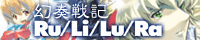 幻奏戦記Ru/Li/Lu/Ra公式サイト